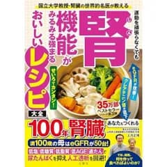 国立大学教授・腎臓の世界的名医が教える　運動を頑張らなくても腎機能がみるみる強まるおいしいレシピ大全