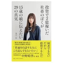 投資で２億稼いだ社畜のぼくが15歳の娘に伝えたい29の真実 (単行本)