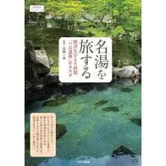 名湯を旅する　贅沢なひとり時間「ソロ温泉」のススメ (おとなのワンテーマ)