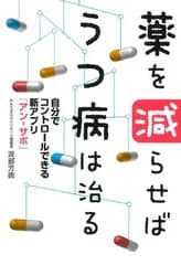 薬を減らせばうつ病は治る 自分でコントロールできる新アプリ「アン-サポ」
