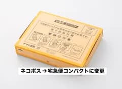 【発送方法の変更】宅急便コンパクトへ変更