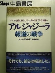 アルジャジーラ 報道の戦争すべてを敵に回したテレビ局の果てしなき闘い 単行本