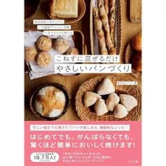 こねずに混ぜるだけ やさしいパンづくり
