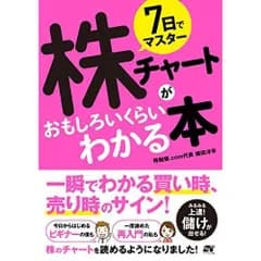 7日でマスター 株チャートがおもしろいくらいわかる本
