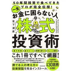 50年間投資で食べてきたプロが完全伝授! 一生お金に困らない人の株式投資術