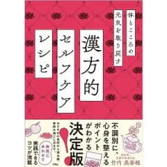 体とこころの元気を取り戻す　漢方的　セルフケアレシピ