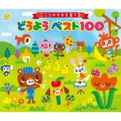 こころのタネを育てる　どうようベスト１００～親から子へ、歌のおくりもの～
