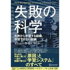 失敗の科学 失敗から学習する組織、学習できない組織