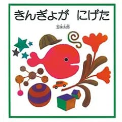 きんぎょが にげた (幼児絵本シリーズ)