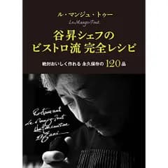 ル・マンジュ・トゥー　谷昇シェフのビストロ流　完全レシピ