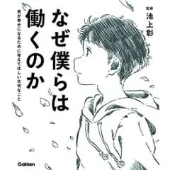 なぜ僕らは働くのか-君が幸せになるために考えてほしい大切なこと