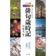 ハンディ版 オールカラー よくわかる俳句歳時記