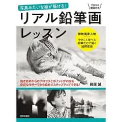 リアル鉛筆画レッスン: 写真みたいな絵が描ける 静物・風景・人物―やさしく学べる鉛筆だけで描く超細密画