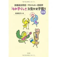 高機能自閉症・アスペルガー症候群「その子らしさ」を生かす子育て 改訂版