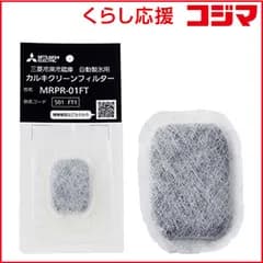 【 新品 未開封 】 三菱 カルキクリーンフィルター MRPR-01FT 未使用 送料無料