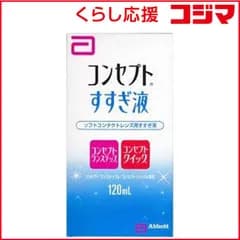 【 新品 未開封 】 AMO (ソフト用/すすぎ液)コンセプトすすぎ液(120mL) ｺﾝｾﾌﾟﾄ_ｽｽｷﾞｴｷ_ 未使用 送料無料