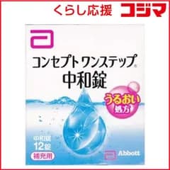 【 新品 未開封 】 AMO (ソフト用/中和錠)コンセプトワンステップ中和錠(12錠) ｺﾝｾﾌﾟﾄﾜﾝｽﾃｯﾌﾟﾁｭｳﾜ_ 未使用 送料無料