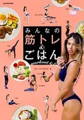 みんなの 筋トレ&ごはん