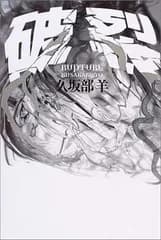 破裂