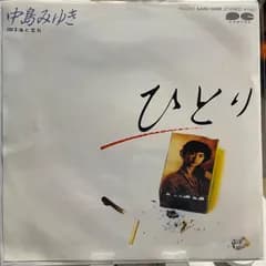 中島みゆき　ひとり