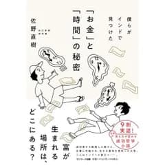 僕らがインドで見つけた「お金」と「時間」の秘密