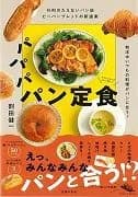 【新品未読品】パパパパン定食　和洋中いつもの料理がパンに合う！－行列のたえないパン店ビーバーブレッドの新提案