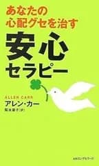 あなたの心配グセを治す安心セラピー [セラピーシリーズ] (ムックの本 812)