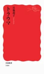 トラウマ（新書）