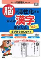 脳が活性化する大人の漢字 脳ドリル 小学漢字1026字編 (元気脳練習帳)