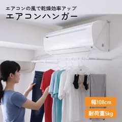 物干ハンガー エアコンハンガー ランドリー収納 バス 室内もの干し 室内ものほし 物干ハンガー 室内干し エアコン 物干し竿 新生活 洗濯 eakon-hg