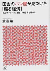 田舎のパン屋が見つけた「腐る経済」 タルマーリー発、新しい働き方と暮らし (講談社+アルファ文庫 G 302-1)