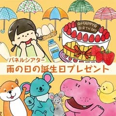 【サイズアップ】雨の日の誕生日プレゼント　パネルシアター　誕生日会 保育教材 幼稚園・保育園