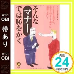 【帯あり】そんなマナーでは恥をかく: ビジネス社会では、あなたのマナー違反は通用しない (KAWADE夢文庫 435) 暮らしの達人研究班_07