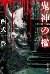 鬼神の檻/早川書房/西式豊（文庫）