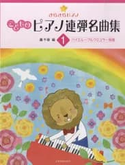 ピアノ連弾　きらきらピアノ　こどものピアノ連弾名曲集　１【ピアノ楽譜】