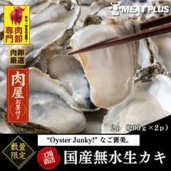 国産無水円盤かき（生食用）200g×2p Oyster Junky! 真牡蠣 生かき 牡蠣好き おつまみ ワイン 海鮮 ギフト お取り寄せグルメ
