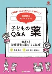 薬剤師に聞いてみよう！ 子どもの薬Q&A　教えて！ 診療現場の薬の“さじ加減” (Child Health Books)
