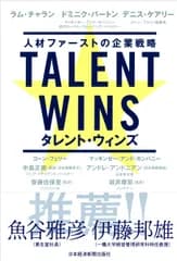 ＴＡＬＥＮＴ　ＷＩＮＳ 人材ファーストの企業戦略/日経ＢＰＭ（日本経済新聞出版本部）/ラム・チャラン（単行本（ソフトカバー））