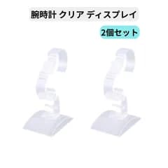 腕時計 クリア ディスプレイ 2個セット 透明 展示台 スタンド 可変 調節 可能 シンプル 撮影