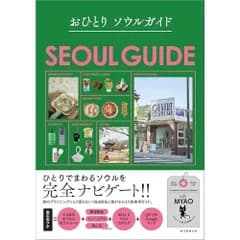 おひとりソウルガイド