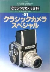 【中古】カルチャー雑誌 ≪写真≫ カメラレビュー クラシックカメラ専科 No.51