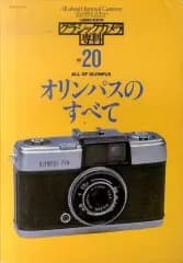 【中古】カルチャー雑誌 ≪写真≫ カメラレビュー クラシックカメラ専科 No.20