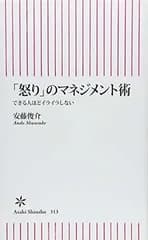 「怒り」のマネジメント術　できる人ほどイライラしない (朝日新書)