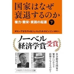 国家はなぜ衰退するのか(下):権力・繁栄・貧困の起源 (ハヤカワ文庫 NF 465)