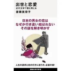 出世と恋愛 近代文学で読む男と女 (講談社現代新書)