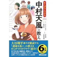 まんがでわかる中村天風の教え (Business Comic Series)