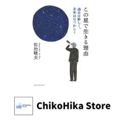 この星で生きる理由 ー過去は新しく、未来はなつかしくー [単行本] 佐治晴夫