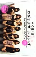 【KISSポスター付】AKB48 FASHION BOOK わがままガールフレンド〜おしゃれプリンセスを探せ!／マガジンハウス