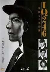 【中古】 IQ246 華麗なる事件簿 vol.2 [レンタル落ち] [DVD]