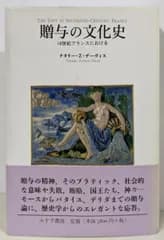 【中古】贈与の文化史─16世紀フランスにおける／ナタリー・Z. デーヴィス (著)、宮下 志朗 (訳)／みすず書房